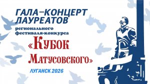 Гала-концерт лауреатов Кубка Матусовского_2026