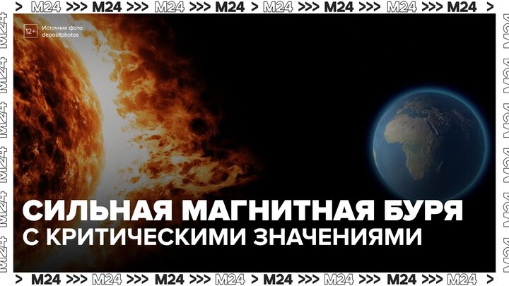 Магнитная буря с критическими значениями обрушится на Землю 10 июня - Москва 24 смотреть онлайн