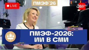 Захарова на ПМЭФ-2026. Искусственный интеллект в СМИ. Трансляция