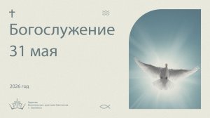 Богослужение 31 мая 2026