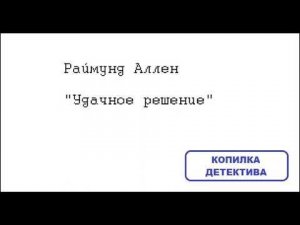 Раймунд Аллен. Удачное решение