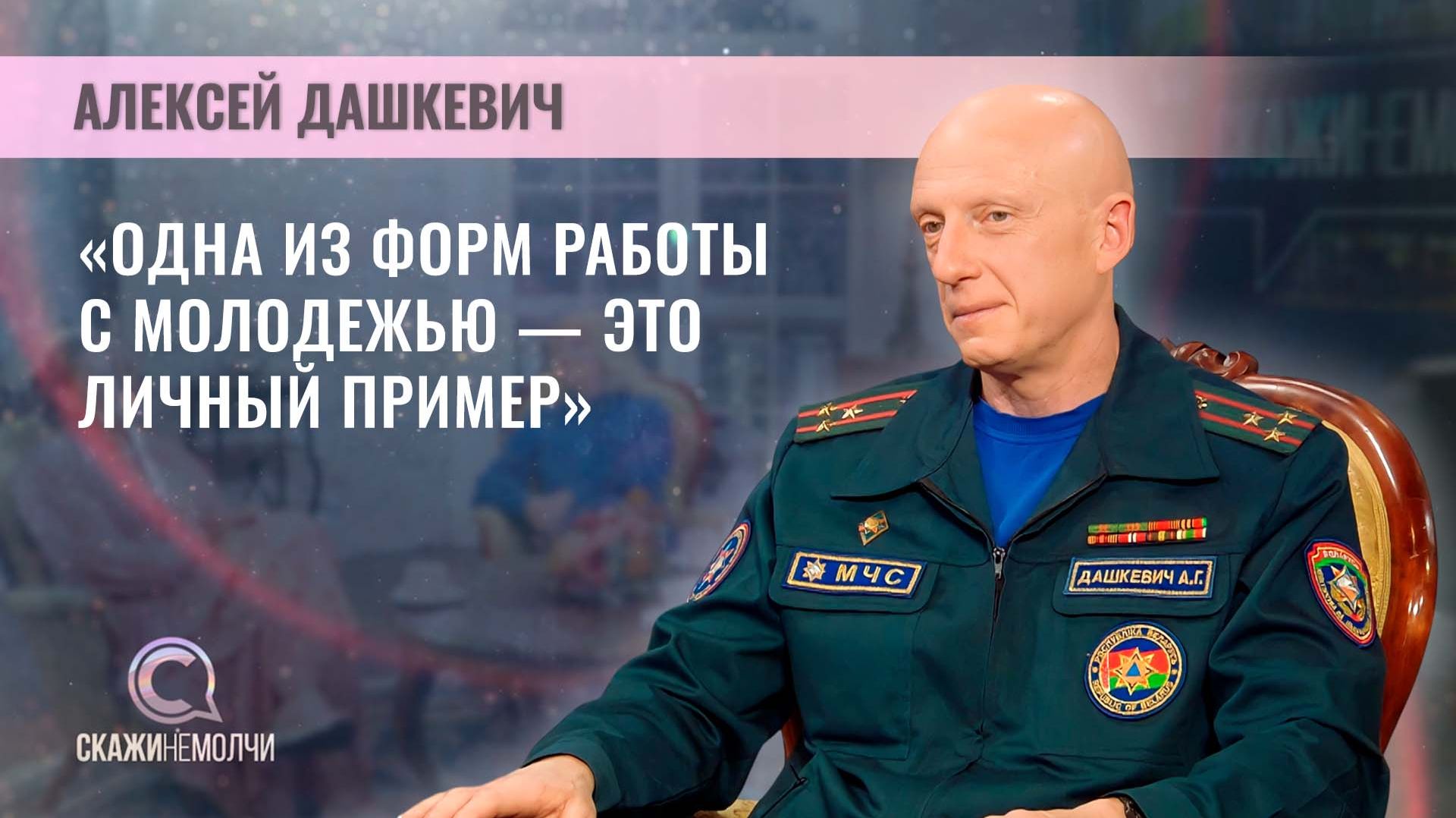 Директор Специализированного лицея МЧС при УГЗ МЧС, полковник | Алексей Дашкевич | Скажинемолчи