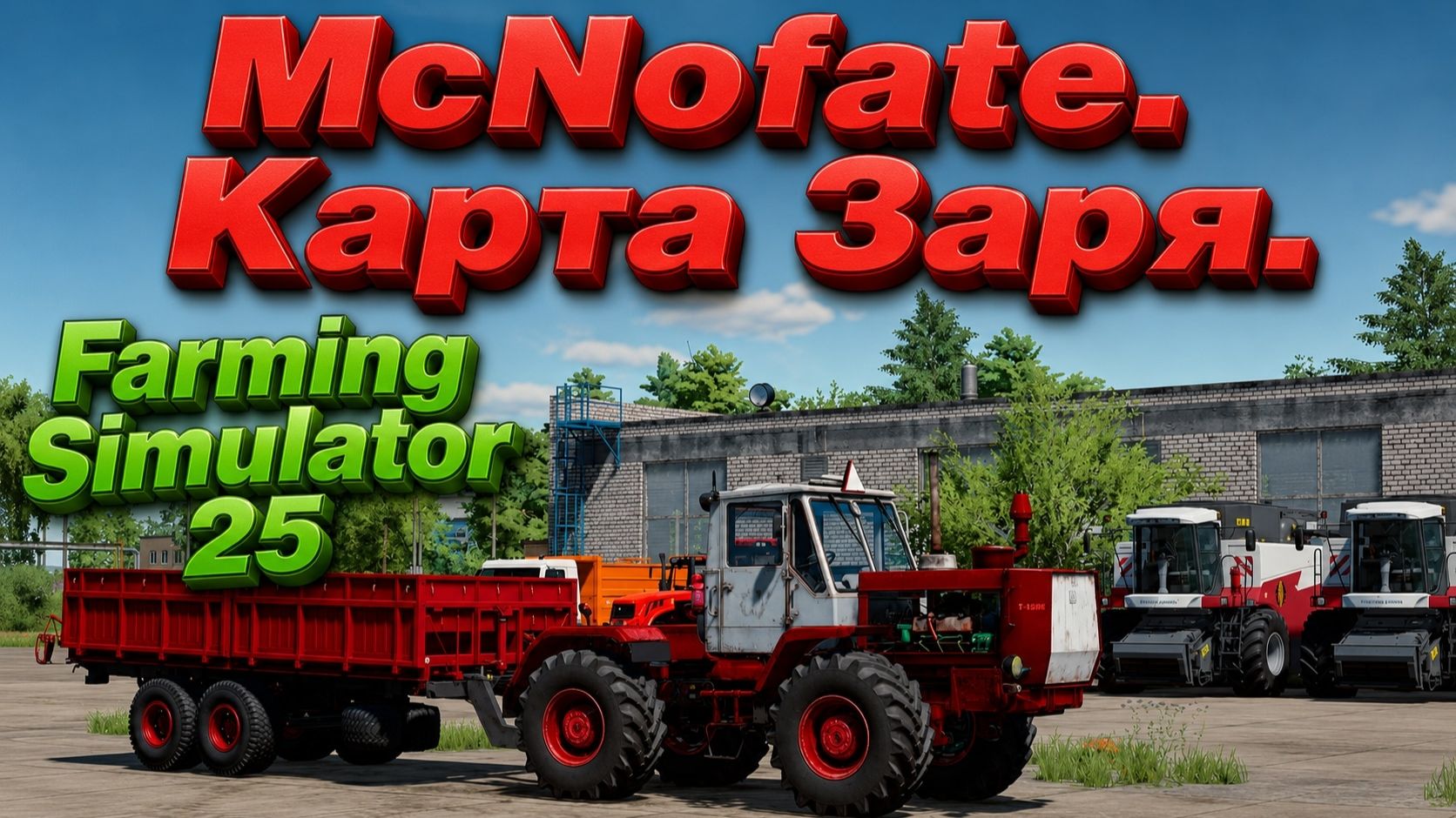 Farming Simulator 25. Заря. смотреть онлайн