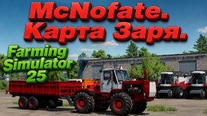 Farming Simulator 25. Заря.
