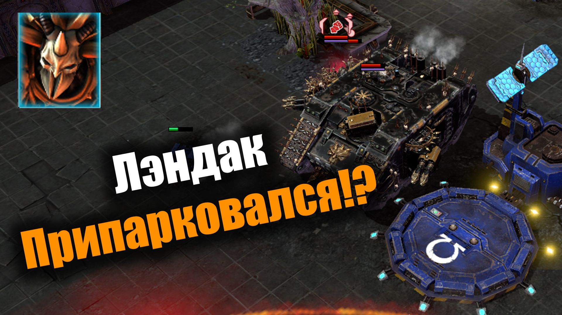 А все так хорошо начиналось...: Dawn of War 2: Elite Mod