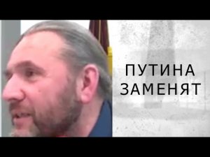 Я ЗНАЮ, КТО ЗАМЕНИТ ПУТИНА!  (Шингаркин)