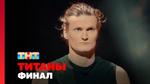 ТИТАНЫ, 4 сезон, 14 выпуск. ФИНАЛ