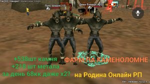 ВЫПОЛНЧЮ ЦЕЛИ НА ЛЕТО ФАРМЛЮ НА КАМЕНОЛОМНЕ НА РОДИНА ОНЛАЙН РП ДЕДОАЮ ЦЕЛЬ В Х2? RODINA ONLAIN RP