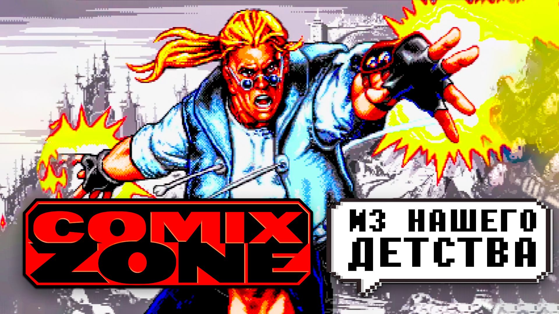 Тот самый COMIX ZONE на Sega, который мы любим