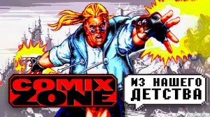 Тот самый COMIX ZONE на Sega, который мы любим