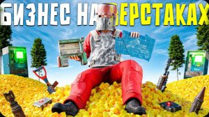 БИЗНЕС НА ВЕРСТАКАХ! 300.000 СЕРЫ В ДЕНЬ ПРИНОСИТ МОЙ МАГАЗИН ВЕРСТАКОВ в Rust Раст
