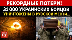 Уничтожен 31 000 украинских солдат»: армия Путина «НАКАЗЫВАЕТ» Киев за смертоносные «провокации