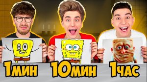 1 МИНУТА 10 МИНУТ и 1 ЧАС Челлендж Битва РИСУНКОВ