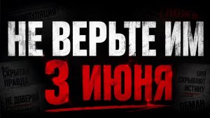 3 июня вы можете разрушить свою жизнь. Главная опасность.