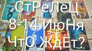#СТРЕЛЕЦ ТАРО НЕДЕЛЬКА 8-14 ИЮНЯ 💖💖💖#ГаданиеНаБудущее#ТароНеделя#ТароПрогноз