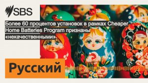 Более 60 процентов установок в рамках Cheaper Home Batteries Program признаны «некачественными»...