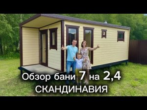 ДИЗАЙНЕРСКАЯ БАНЯ ПО ЦЕНЕ НАРОДНОЙ | обзор бани 7 на 2,4 «скандинавия» люблю эту баню - красавица