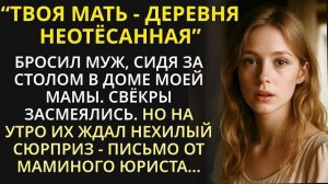 Истории из жизни|Муж, свёкры насмехались над моей деревенской мамой|Аудио рассказы|Жизненные истории