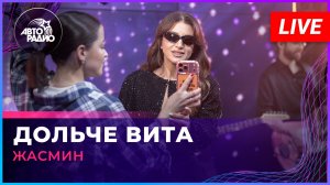 Жасмин - Дольче Вита (LIVE @ Авторадио)