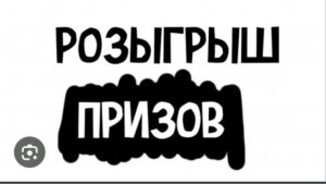 розыгрыш 01.06.2026