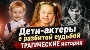 Дети-актеры с разбитой судьбой: трагические истории