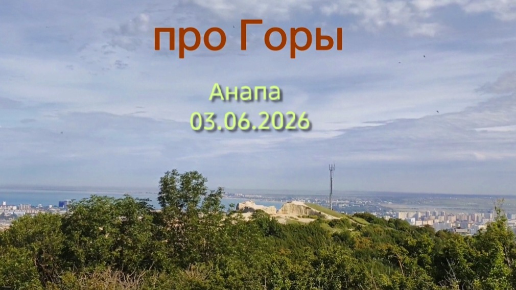 Анапа 03.06.2026 про Горы смотреть онлайн