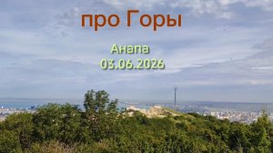 Анапа 03.06.2026 про Горы