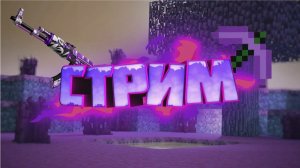 Стрим майнкрафт возваращение