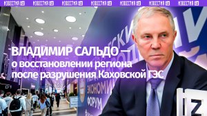 Сальдо рассказал о восстановлении региона после разрушения Каховской ГЭС