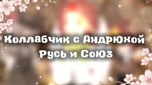 ⚜️{Коллабчик} Русь и Союз☭