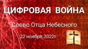 «Цифровая война» — слово Отца Небесного 22.11.22