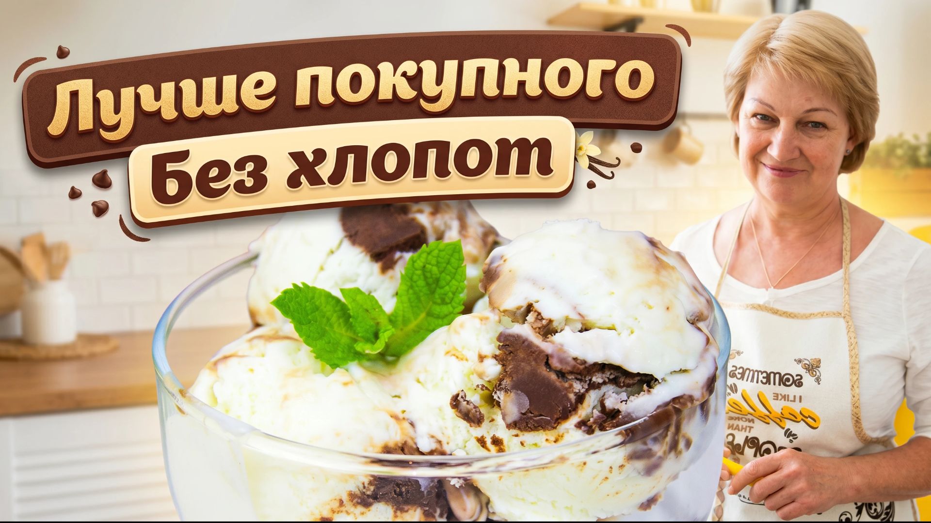 Домашнее мороженое с шоколадом — нежное, как из кафе