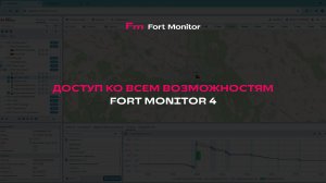 Доступ ко всем возможностям Fort Monitor 4
