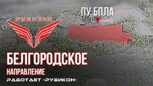 Белгородское направление. «Рубикон» FPV-дронами поражает транспорт и ПВД ВСУ