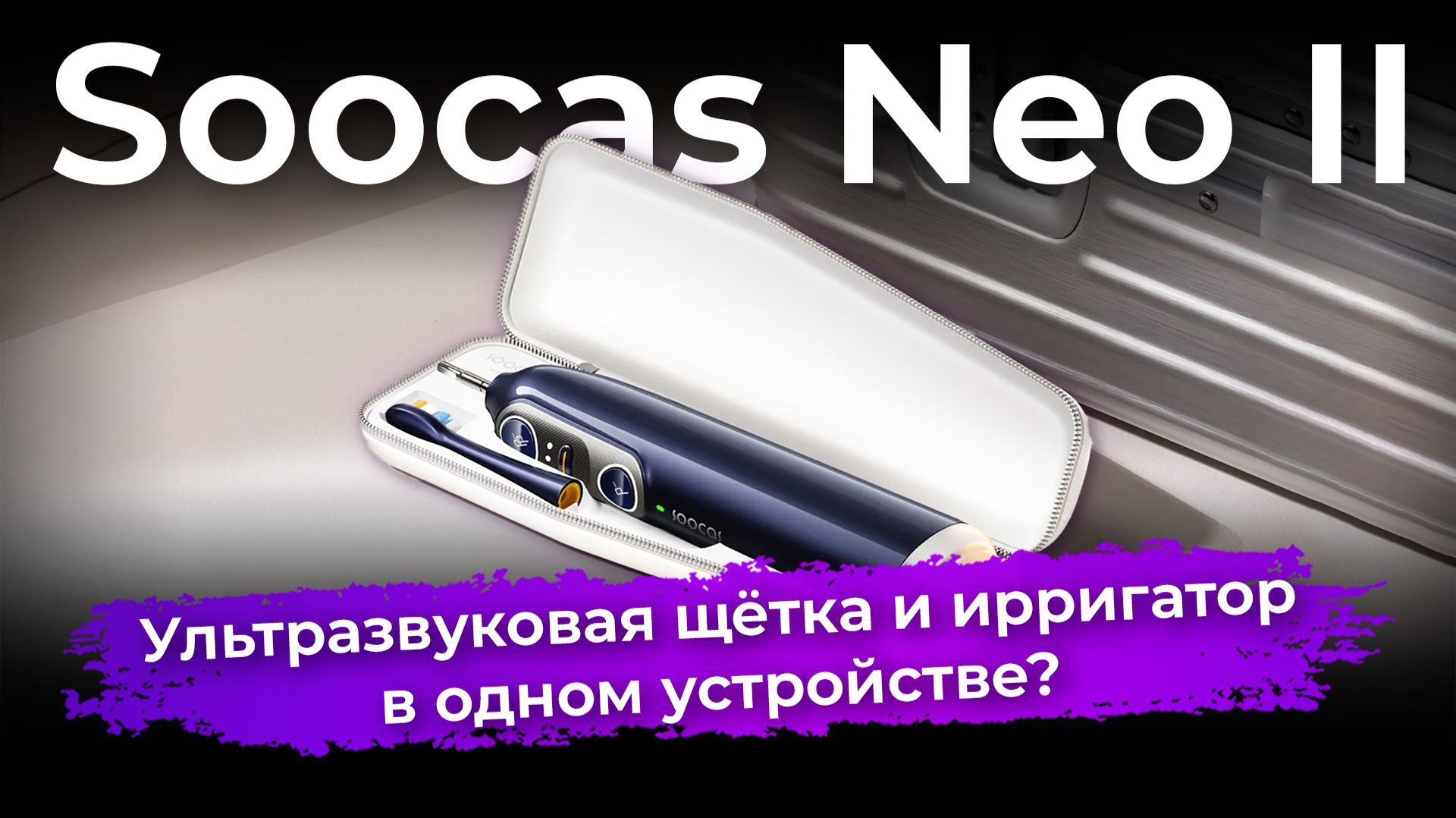 Обзор зубной щётки Soocas Neo II смотреть онлайн