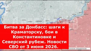 Битва за Донбасс: шаги к Краматорску, бои в Константиновке Новости СВО от 3.06.2026.