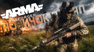 Новичок попал в Arma Reforger #armareforger #arma3