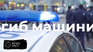 Машинист автокрана погиб при атаке ВСУ в Брянской области