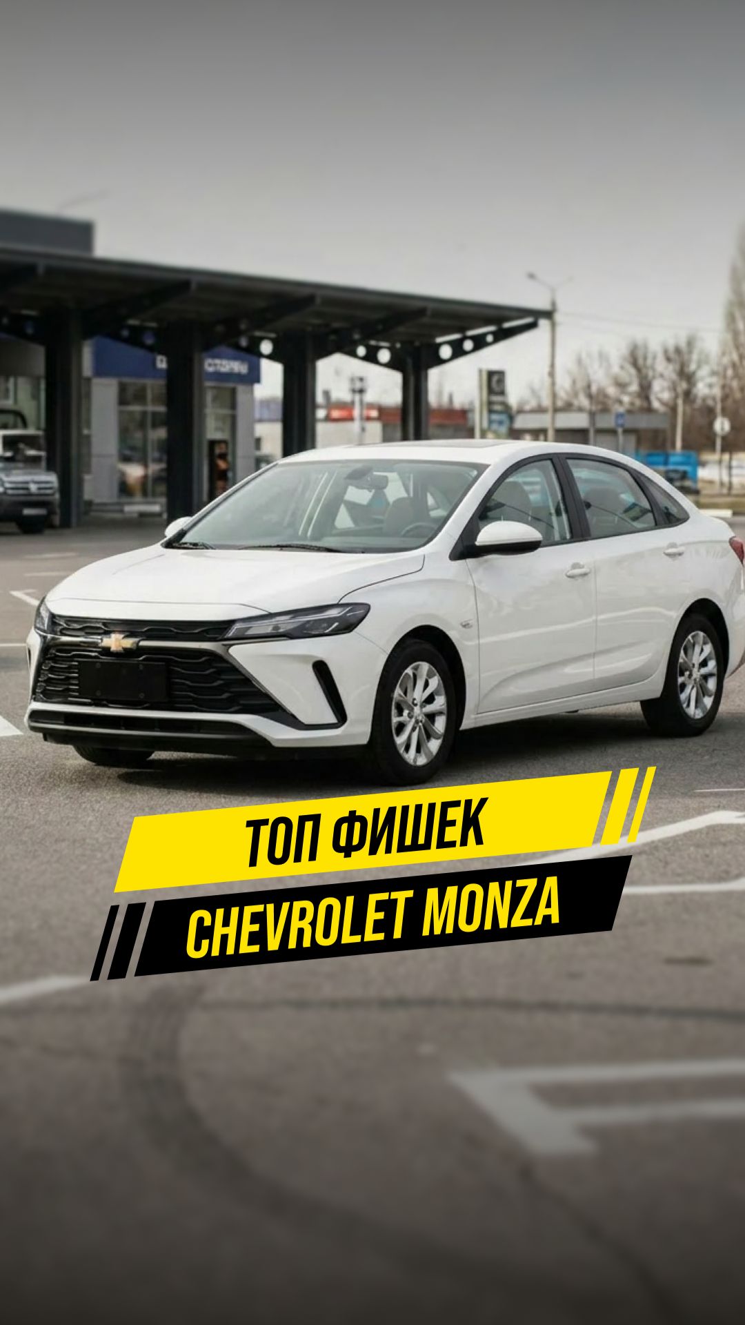 🔥 Топ-5 фишек Chevrolet Monza из Китая