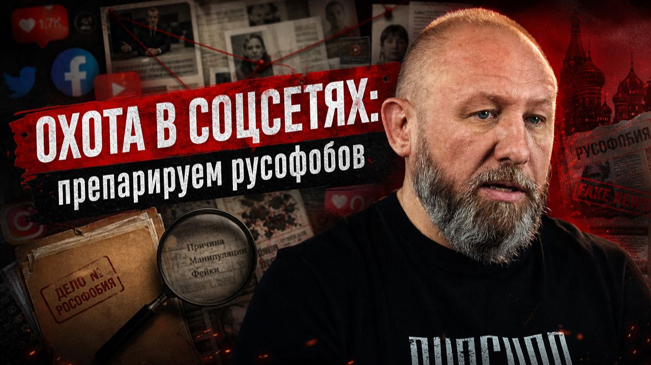 Охота в соцсетях: препарируем русофобов! #россия #важное