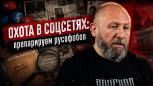 Охота в соцсетях: препарируем русофобов! #россия #важное