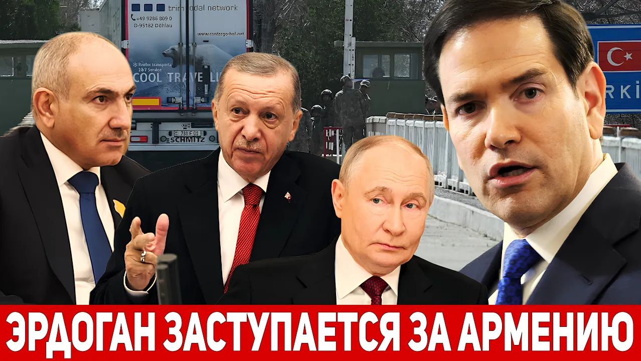 ТУРЦИЯ ЗАМЕНИТ РОССИЮ Эрдоган открывает границы для армянских товаров! смотреть онлайн