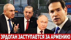 ТУРЦИЯ ЗАМЕНИТ РОССИЮ Эрдоган открывает границы для армянских товаров!