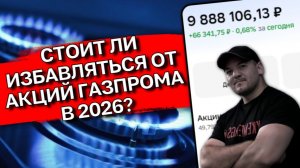Газпром - мечты не сбылись! Пора удалять акцию из портфеля?