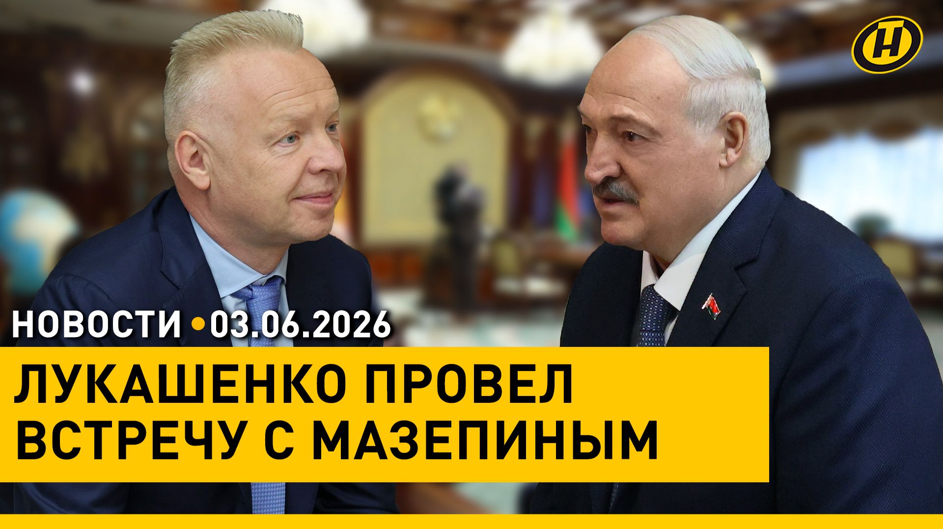 Лукашенко встретился с российским предпринимателем / Дрон ВСУ атаковал автобус в ДНР: есть погибшие