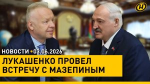 Лукашенко встретился с российским предпринимателем / Дрон ВСУ атаковал автобус в ДНР: есть погибшие