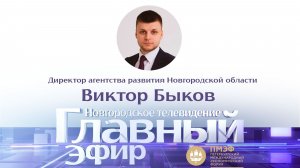 Директор агентства развития Новгородской области Виктор Быков в «Главном эфире»