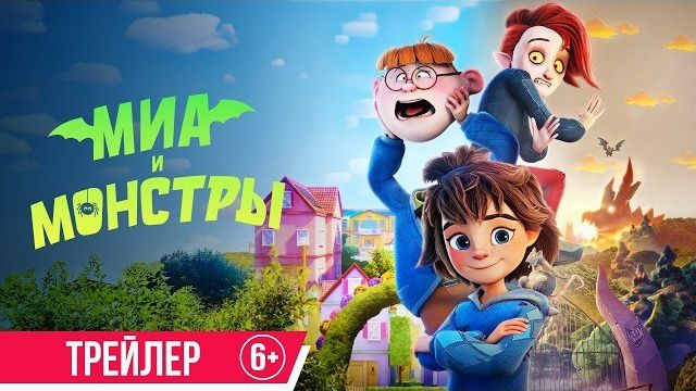 Миа и монстры | Трейлер | с 3 сентября в кино 2026 смотреть онлайн