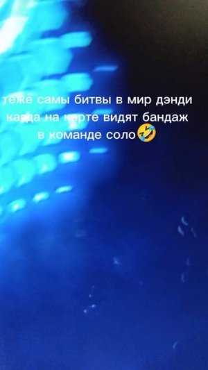 битва мир дэнди ради бандажа🤣🤣🤣