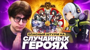 КОЛЕСО УДАЧИ ОПАСНОГО ШТУРМА | СЛУЧАЙНЫЕ ПЕРСОНАЖИ (Zenless Zone Zero)